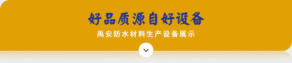 好品質源自好設備 好品質源自好設備